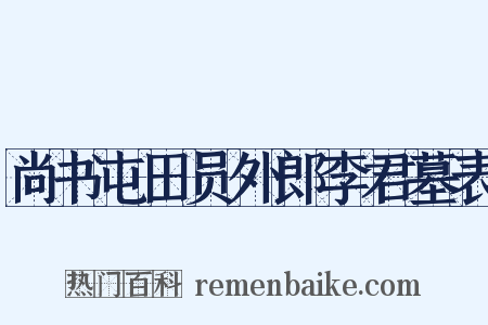 尚书屯田员外郎李君墓表是什么意思的图片